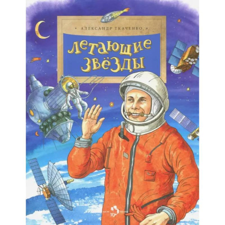 Человек. Земля. Вселенная, книга Летающие звёзды купить по скидке