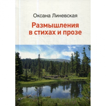 Русская поэзия, книга Размышления в стихах и прозе купить по скидке