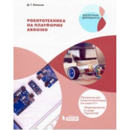 Информатика. Вычислительная техника, книга Робототехника на платформе Arduino. Учебное пособие купить по скидке