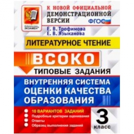 Литература, книга ВСОКО. Литературное чтение. 3 класс. Типовые задания. 10 вариантов заданий. ФГОС купить по скидке