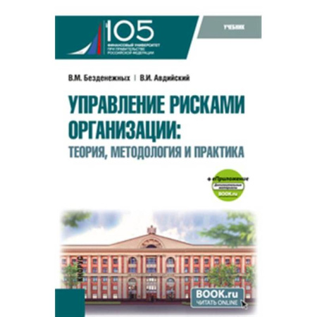 Управление проектами, книга Управление рисками организации: теория, методология и практика. Учебник купить по скидке