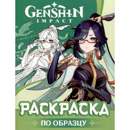 Раскраски, книга Genshin Impact. Раскраска по образцу купить по скидке