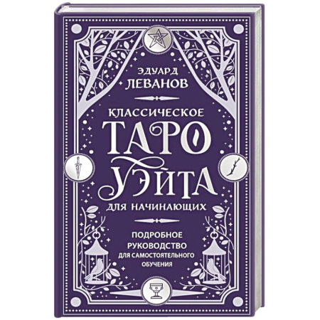 Гадание по картам Таро, книга Классическое Таро Уэйта для начинающих. Подробное руководство для самостоятельного обучения купить по скидке