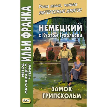 Немецкий с Куртом Тухольским. Замок Грипсхольм Немецкий с Куртом Тухольским. Замок Грипсхольм