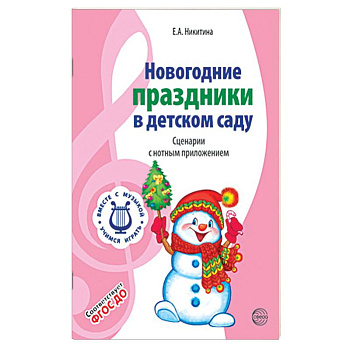 Вместе с музыкой. Новогодние праздники в детском саду. Сценарии с нотным приложением. ФГОС ДО