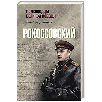 Рокоссовский Рокоссовский