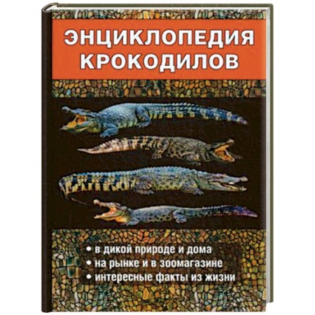 Другие виды животных, книга Энциклопедия крокодилов купить по скидке