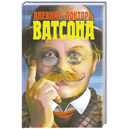Классика зарубежного детектива, книга Дневник доктора Ватсона купить по скидке