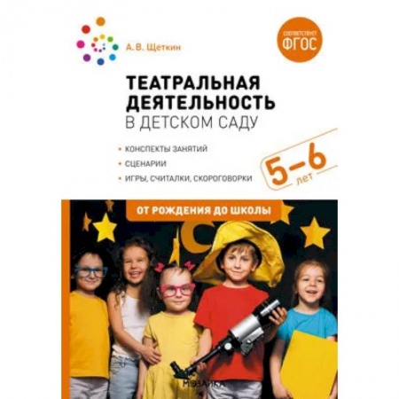 Книги для родителей, книга Театральная деятельность в детском саду. 5-6 лет. Конспекты занятий. ФГОС купить по скидке