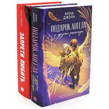 Запрети любить. Подарок ангела и другие рассказы (комплект из 2-х книг)