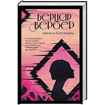 Зеркало Кассандры Зеркало Кассандры