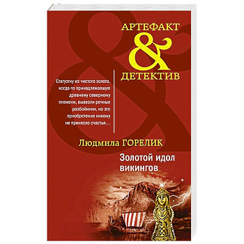 Золотой идол викингов Золотой идол викингов