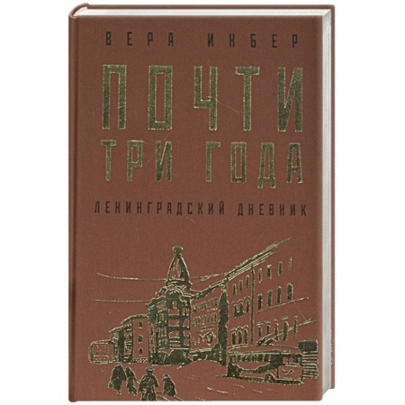 Военные действия, сражения, книга Почти три года. Ленинградский дневник купить по скидке