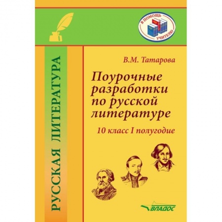 Литература, книга Поурочные разработки по русской литературе.10 класс.I полугодие: методическое пособие купить по скидке
