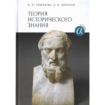 Теория исторического знания. Учебное пособие Теория исторического знания. Учебное пособие