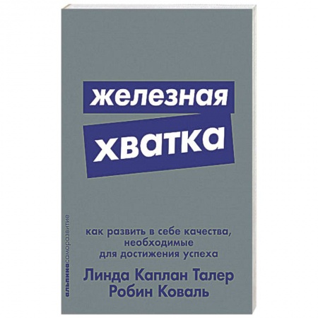 Психология, книга Железная хватка. Как развить в себе качества, необходимые для достижения успеха купить по скидке
