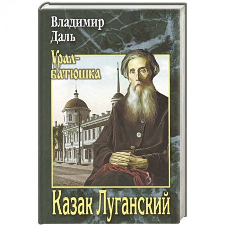 Русская современная проза, книга Казак Луганский купить по скидке