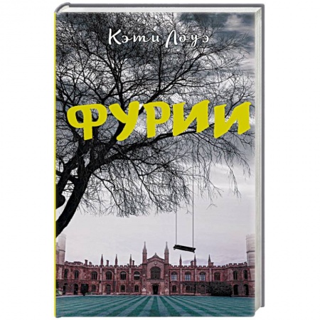 Зарубежный детектив, книга Фурии купить по скидке