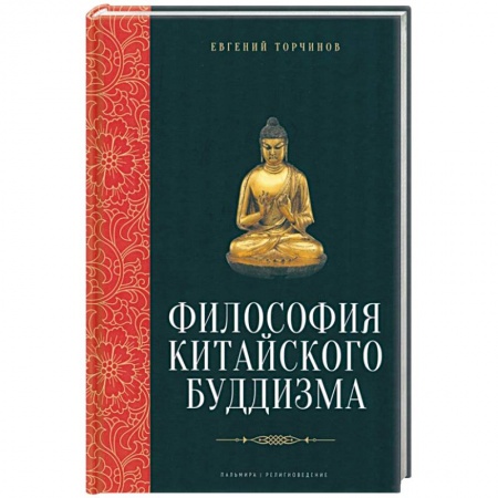 Основы философии. Общие работы, книга Философия китайского буддизма купить по скидке