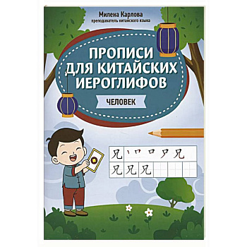 Прописи для китайских иероглифов: человек