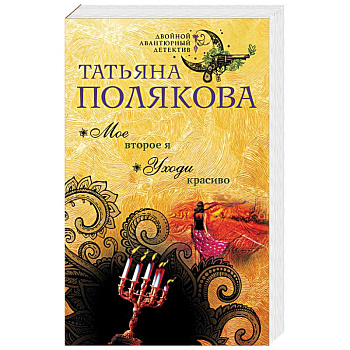 Мое второе я. Уходи красиво Мое второе я. Уходи красиво