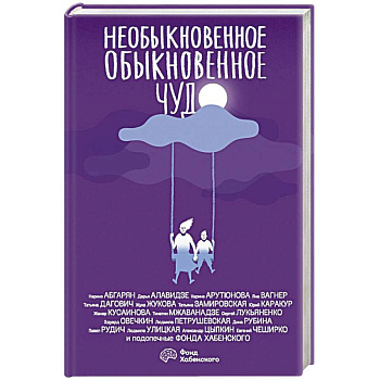 Необыкновенное обыкновенное чудо Необыкновенное обыкновенное чудо