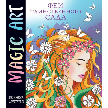 Раскраски, книга Magic Art. Феи таинственного сада купить по скидке