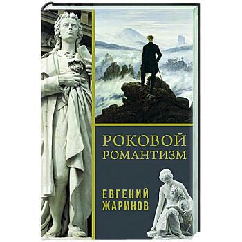 Роковой романтизм Роковой романтизм