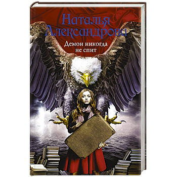 Демон никогда не спит