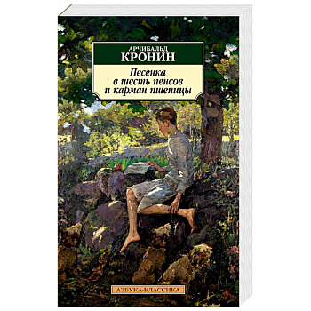 Песенка в шесть пенсов и карман пшеницы Песенка в шесть пенсов и карман пшеницы