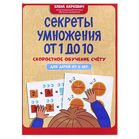 Дополнительные учебные пособия, книга Секреты умножения от 1 до 10: скоростное обучение счету: для детей от 6 лет купить по скидке