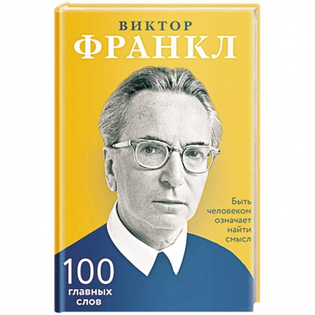 Психология. Общие работы, книга Быть человеком означает найти смысл. 100 главных слов купить по скидке