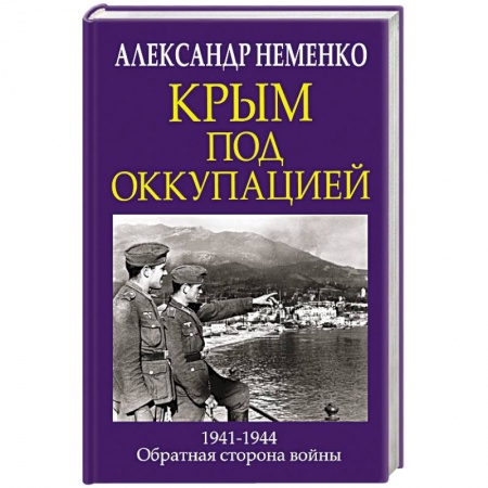 Вторая мировая война (1939-1945), книга Крым под оккупацией купить по скидке