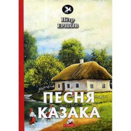 Русская поэзия, книга Песня казака купить по скидке