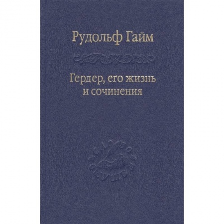 Философия, книга Гердер, его жизнь и сочинения. т.1 купить по скидке