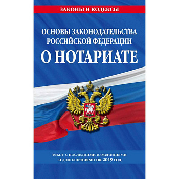 Основы законодательства Российской Федерации о нотариате: текст с изм. и доп. на 2021 год