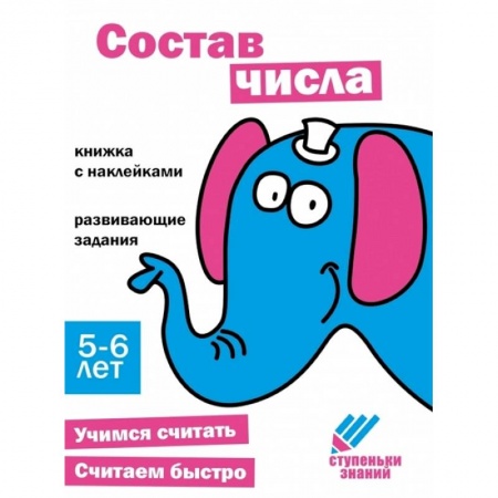 Обучение счету. Математика, книга Состав числа. Книжка с наклейками купить по скидке