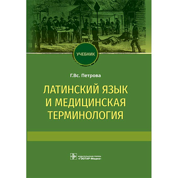 Латинский язык и медицинская терминология. Учебник Латинский язык и медицинская терминология. Учебник