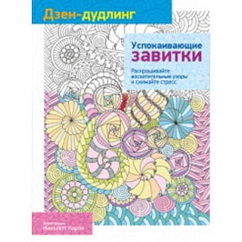 Дзен-дудлинг. Успокаивающие завитки