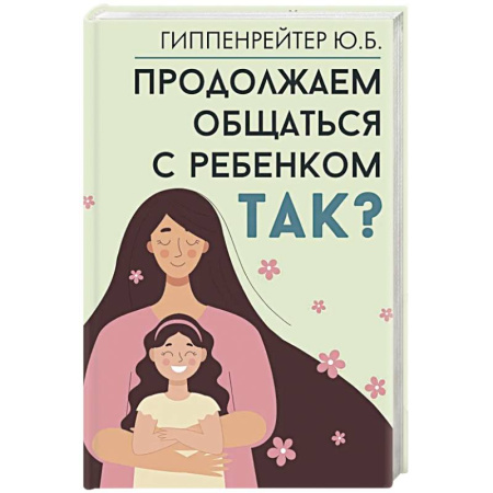 Психология для родителей, книга Продолжаем общаться с ребенком. Так? купить по скидке