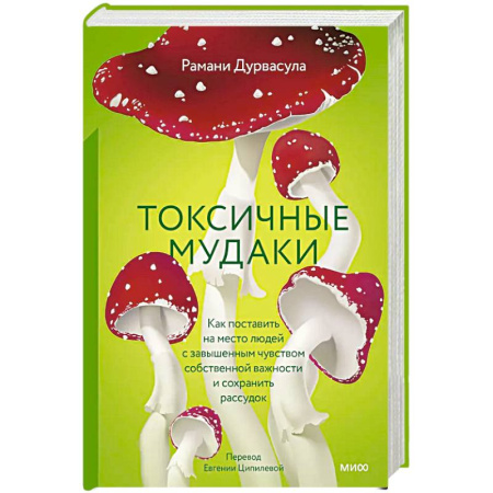 Психология, книга Токсичные мудаки. Как поставить на место людей с завышенным чувством собственной важности и сохранить рассудок купить по скидке