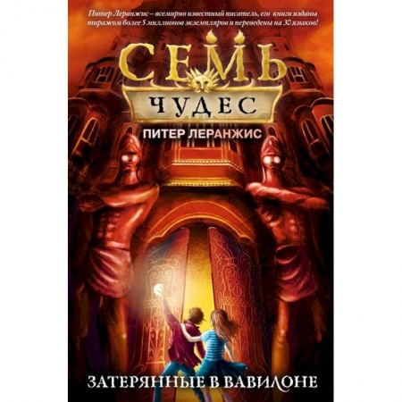 Мистика. Фантастика. Фэнтези, книга Семь чудес. Затерянные в Вавилоне купить по скидке