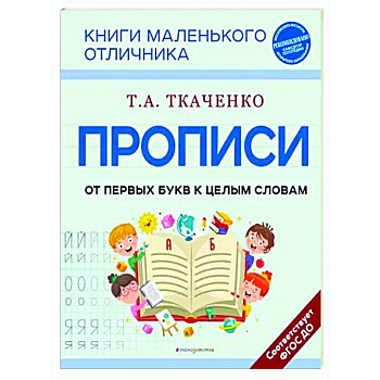 Прописи. От первых букв к целым словам Прописи. От первых букв к целым словам