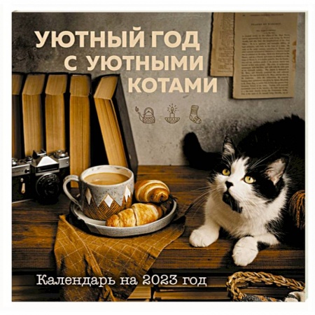 Уютный год с уютными котами. Календарь настенный на 2023 год