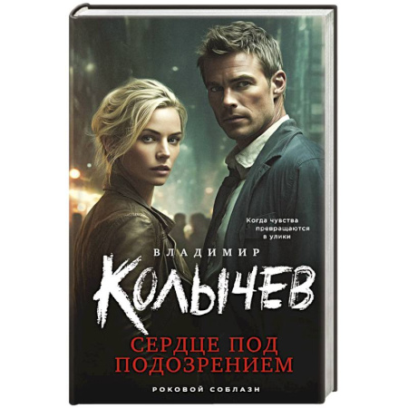 Классика отечественного детектива, книга Сердце под подозрением купить по скидке