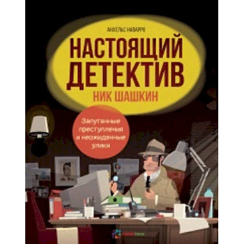 Настоящий детектив Ник Шашкин Настоящий детектив Ник Шашкин