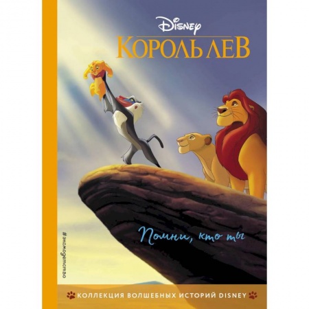 Другие герои, книга Король Лев. Помни, кто ты. Книга для чтения с цветными картинками купить по скидке