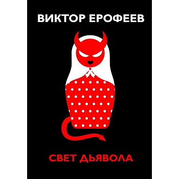 Свет дьявола Свет дьявола