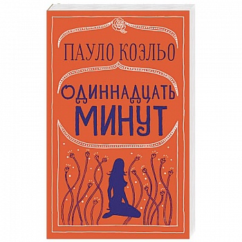 Одиннадцать минут Одиннадцать минут