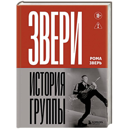 Мемуары, биографии деятелей культуры, искусства, книга ЗВЕРИ. История группы купить по скидке